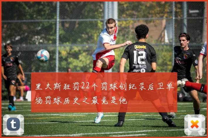 里夫斯狂罚22个罚球创纪录后卫单场罚球历史之最竟是他