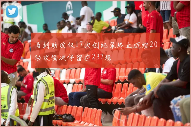 马刺助攻仅17次创纪录终止连续20助攻场次停留在237场