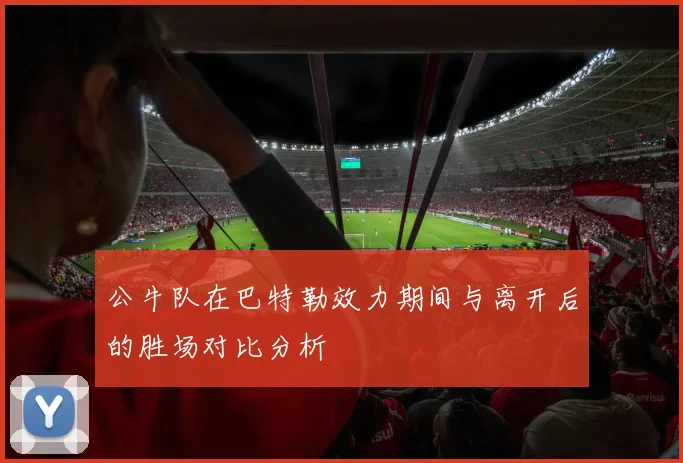 公牛队在巴特勒效力期间与离开后的胜场对比分析