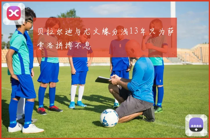 贝拉尔迪与尤文缘分浅13年只为萨索洛拼搏不息