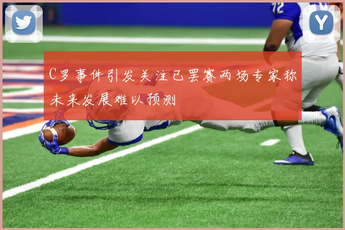 C罗事件引发关注已罢赛两场专家称未来发展难以预测