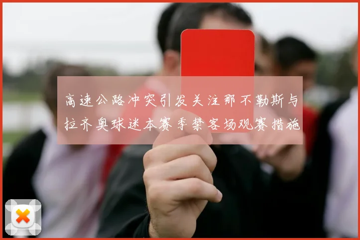 高速公路冲突引发关注那不勒斯与拉齐奥球迷本赛季禁客场观赛措施出台