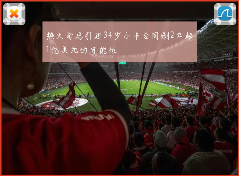 热火考虑引进34岁小卡合同剩2年超1亿美元的可能性