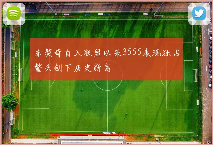东契奇自入联盟以来3555表现独占鳌头创下历史新高
