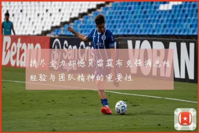 拼尽全力却憾负雷霆布克强调总结经验与团队精神的重要性