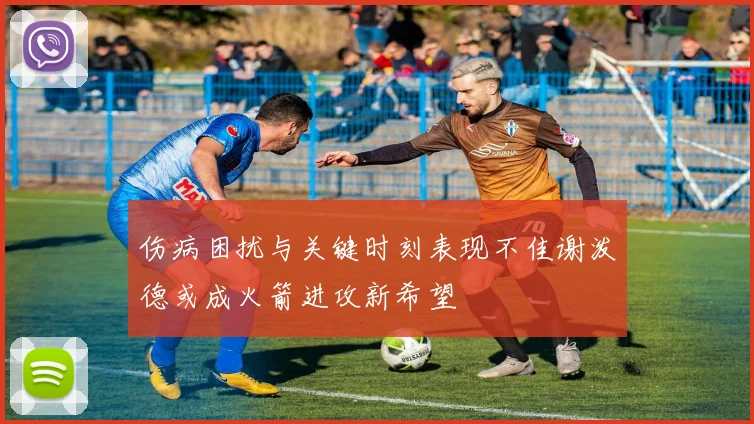 伤病困扰与关键时刻表现不佳谢泼德或成火箭进攻新希望