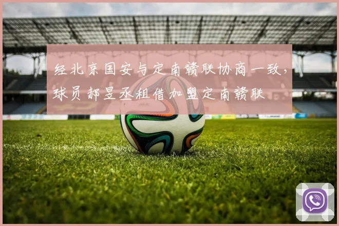 经北京国安与定南赣联协商一致，球员郝昱丞租借加盟定南赣联