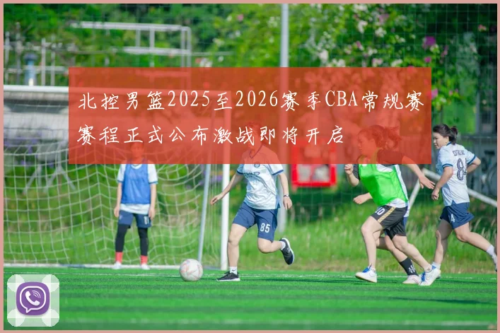 北控男篮2025至2026赛季CBA常规赛赛程正式公布激战即将开启