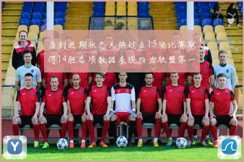 马刺近期状态火热过去15场比赛取得14胜各项数据表现均为联盟第一