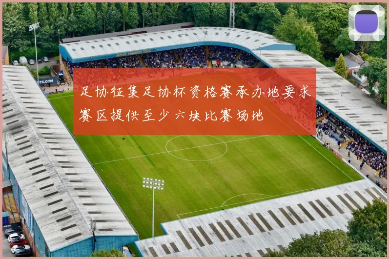 足协征集足协杯资格赛承办地要求赛区提供至少六块比赛场地